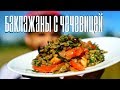 Салат с запеченными баклажанами и чечевицей