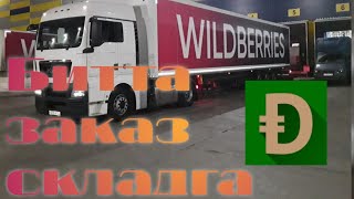 Доставистадан Wildberries га саехат!