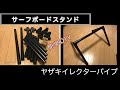 簡単サーフボードスタンド作成　DIY