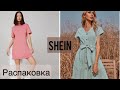 Покупки одежды на лето с SHEIN, часть I 🤩 Распаковка посылок 🛍 Ожидание/реальность 🥰