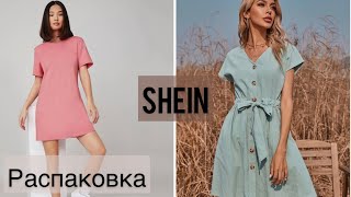 Покупки одежды на лето с SHEIN, часть I 🤩 Распаковка посылок 🛍 Ожидание/реальность 🥰