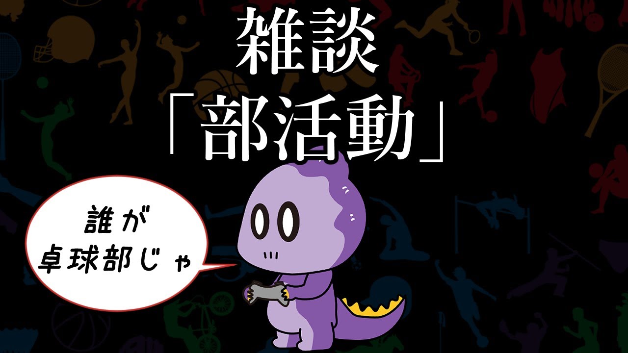 【雑談】部活動を語る【これがコモラ】