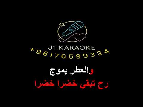 زرعنا تلالك يا بلادي وديع الصافي كاريوكي