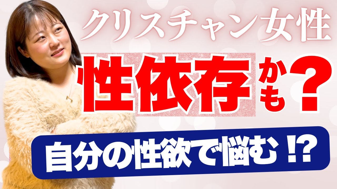 【性依存】「性欲があることは悪いことではない」と認めると楽になる