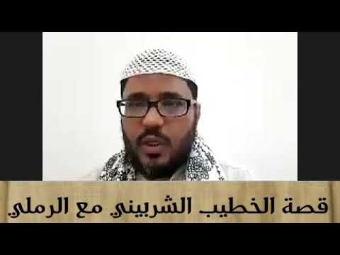 قصة الخطيب مع الرملي