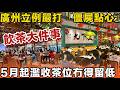 飲茶大件事！廣州立例嚴打「僵屍點心」！5月起預製菜、濫收茶位冇得留低，3招教你分清手工貨，老友記北上必睇！