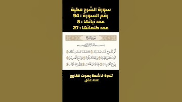 سورة الشرح، تلاوة خاشعة بصوت القارئ علاء عقل