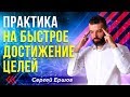 Практика на быстрое достижение цели. Сергей Ершов / Миракл / Игра Miracle