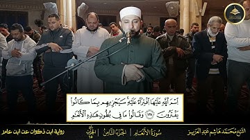 #برواية_ابن_ذكوان_عن_ابن_عامر ما تيسر من سورة الأنعام