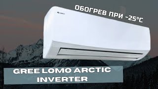 Кондиционер Gree Lomo Arctic Inverter.  Зимняя модель, работа на обогрев до -25 градусов