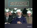تلاوة ممتازه جدا بصوت فضيلة الشيخ عيد كامل عراقي الرجاء الاعجاب والأشتراك بالقناة 