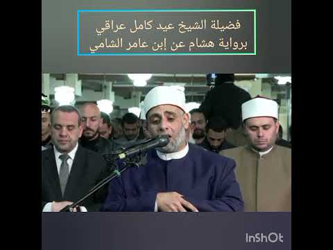 تلاوة ممتازه جدا بصوت فضيلة الشيخ عيد كامل عراقي الرجاء الاعجاب والأشتراك بالقناة 