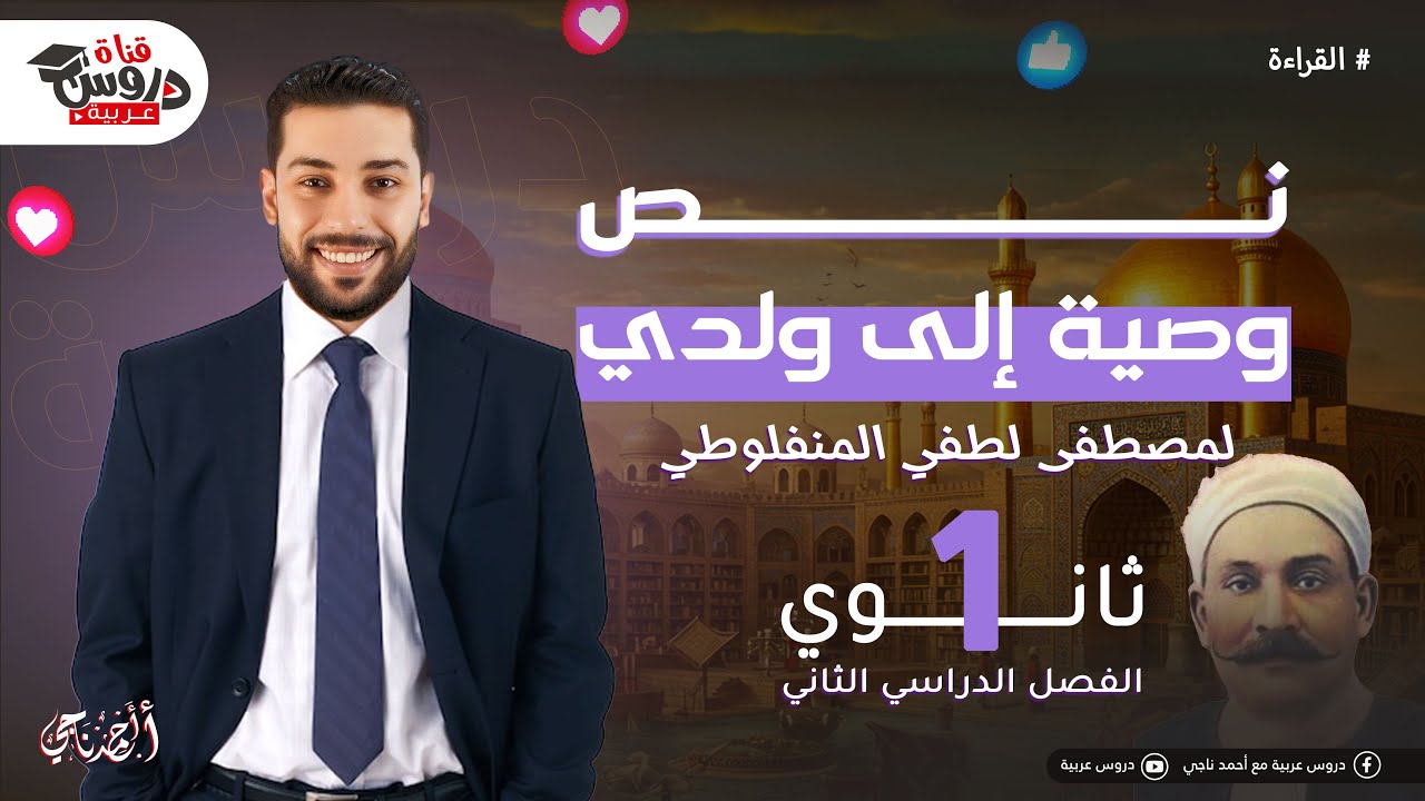 وصية إلى ولدي | قراءة | للصف الأول الثانوي| ترم تاني - دروس عربية