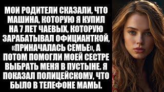 видео: Я отказался отдать машину, поэтому мои родители помогли моей сестре бросить меня в 3 милях от светоф картинка: Я отказался отдать машину, поэтому мои родители помогли моей сестре бросить меня в 3 милях от светоф