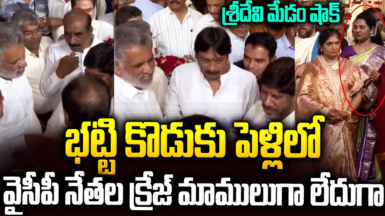 భట్టి కొడుకు పెళ్ళిలో వైసీపీ నేతల క్రేజ్ మాములుగా లేదుగా🔥🔥#ysrcp Leaders At #bhatti Son Marriage