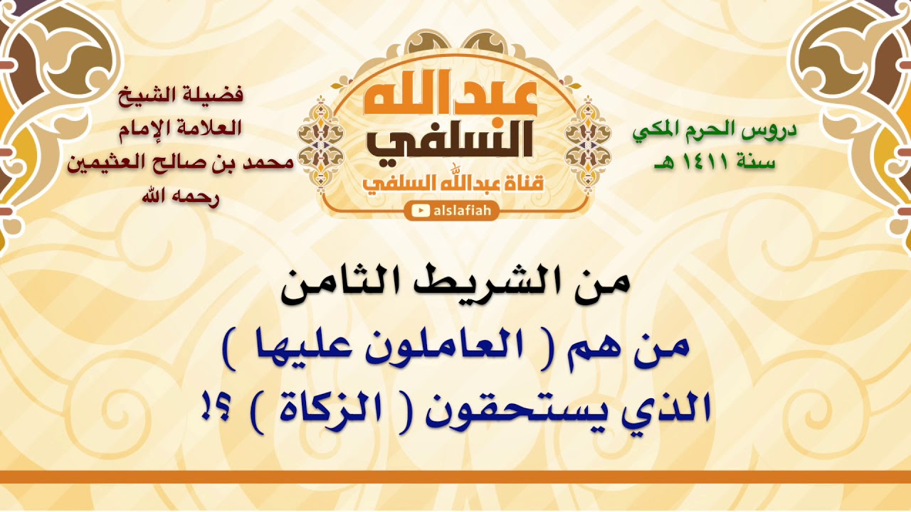 الشيخ ابن عثيمين : من هم  العاملون عليها  الذي يستحقون  الزكاة  ؟!