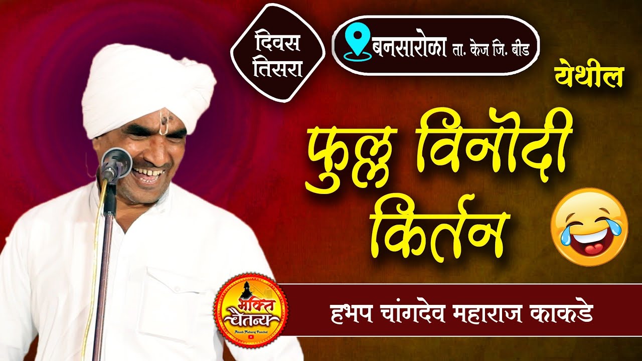 नवीनच विनोदी शैलीतील किर्तन l हभप चांगदेव महाराज काकडे📍 बनसारोळा (केज) Changdev maharaj kakade