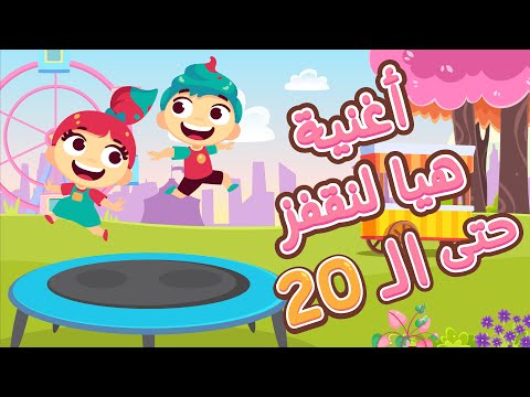 لمسة اغنية هيا لنقفز حتى ال 20