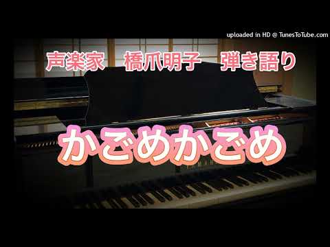 声楽家　橋爪明子　弾き語り　　かごめかごめ　わらべうた　　音声のみ