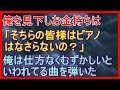 パーティで俺を見下していたお金持ちが「そちらの皆様はピアノはなさらないの？」俺は仕方なくむずかしいと言われてる曲を弾いた