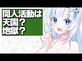 同人活動は天国か地獄か【VOICEVOX解説】