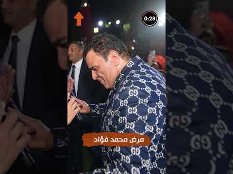 محمد فؤاد يكشف سر مرضه و المتسبب فيه