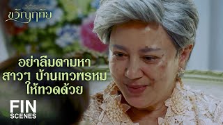 FIN | ม.ล.ฉัตรเกล้า จุฑาเทพ หลานชายสายตรง ผบ.รณพีร์ | ขวัญฤทัย EP.1 | Ch3Thailand