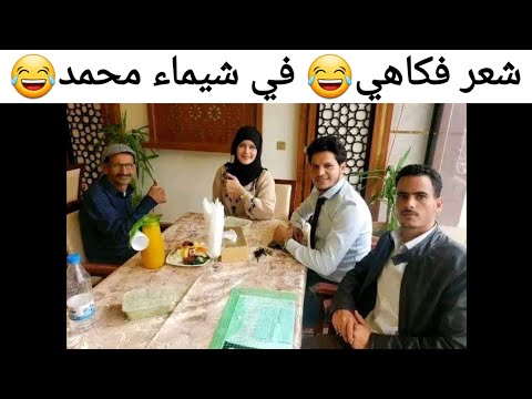 اقوا شعر في عرس شيماء محمد الشاعر دارس محسن