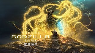 【哥吉拉：噬星者】(GODZILLA: Planet Eater) 電影預告 2019.01.11(五)完結登場