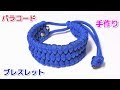 パラコードでブレスレットの編み方！Paracord Trilobite Bracelet Mad Max