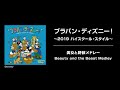 ブラバン・ディズニー！～2019 ハイスクール・スタイル～ 美女と野獣メドレー