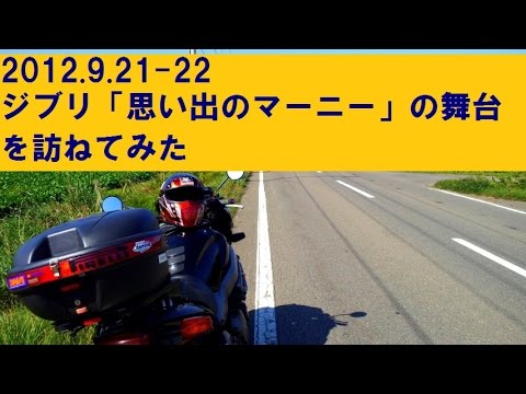 22 ジブリ 思い出のマーニー の舞台 日高 釧根1泊ツーリング Youtube 22 ジブリ 思い出のマーニー の舞台 日高 釧根1泊ツーリング Youtube