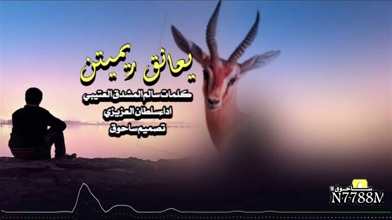 يعانق ريميتن كلمات سالم المشدق العتيبي اداءسلطان العزيزي