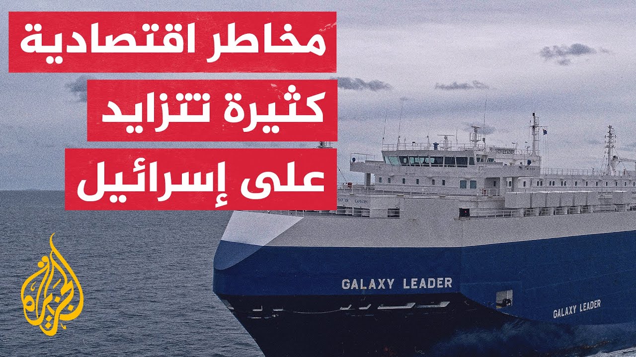 تهديد الحوثيين يضع التجارة الخارجية لإسرائيل أمام خطر جديد