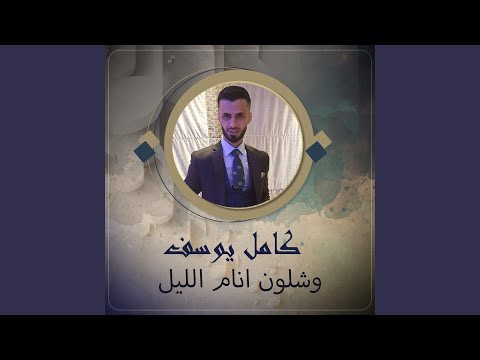 وشلون انام الليل