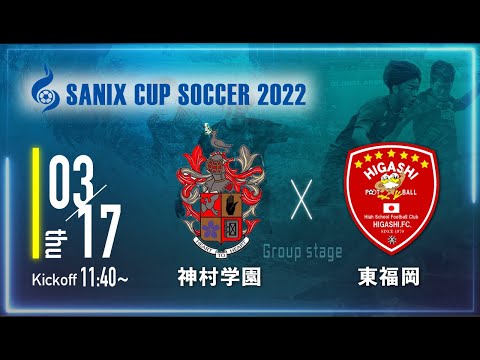 Sanix Cup 22 神村学園 Vs 東福岡 グループb サニックス杯ユースサッカー大会22 スタメン概要欄掲載 Youtube