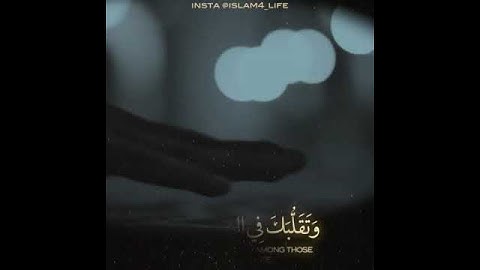 وتوكل على العزيز الرحيم الذي يراك حين تقوم وتقلبك في الساجدين - سورة الشعراء