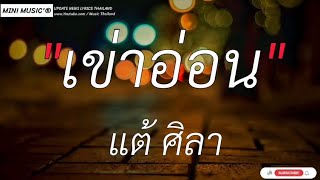 เข่าอ่อน-แต้ ศิลา|แค่เราไม่ได้รักกัน/อยากเป็นลูกเขย/ของขวัญคนเลว[ เนื้อเพลง ]