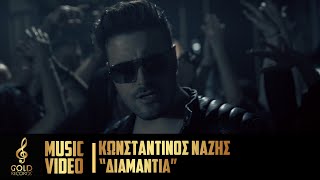 Κωνσταντίνος Νάζης - Διαμάντια (Official Music Video)