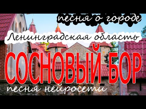 Нейросеть придумала душевную песню о городе Сосновый Бор. СОСНОВЫЙ БОР - ЛЮБОВЬ МОЯ