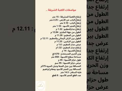  مواصفات الكعبة الشريفة