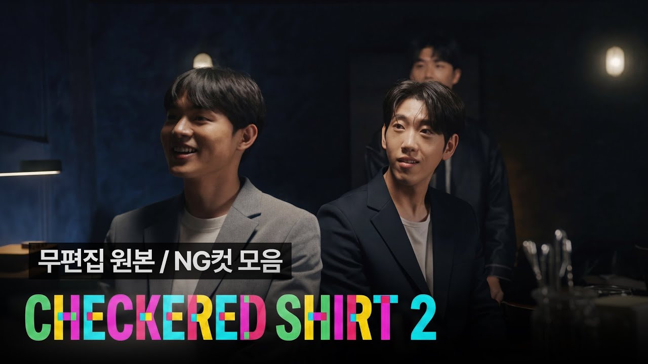 석필름 BL K-drama "체크 남방을 입은 사내 Checkered Shirt 2" 무편집 원본 / NG컷 모음