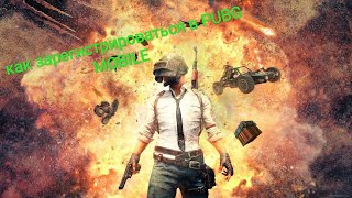 Как зарегистрироваться в PUBG MOBILE? Ответ тут! screenshot 3