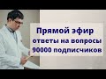 Прямой эфир. Отвечаю на вопросы.