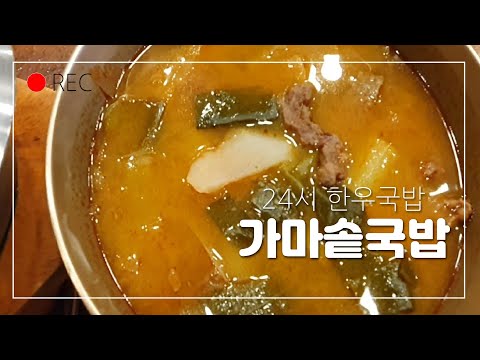 [대구맛집]옛날 어머니의 손맛 얼큰한 경상도식 한우 소고기국밥 24시 지산골 가마솥국밥/Beef Rice Soup