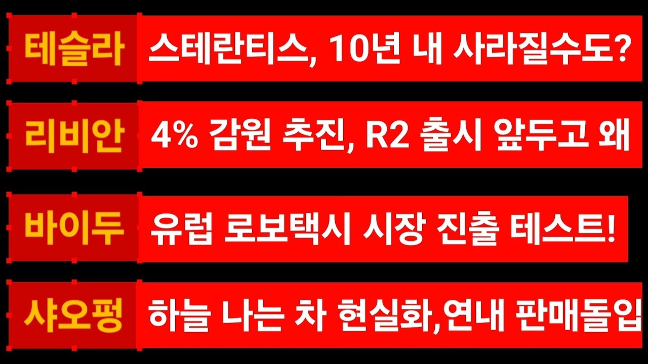 [News] 테슬라 (Tesla) 리비안 (Rivian) 바이두 (Baidu) 샤오펑 (Xpeng)