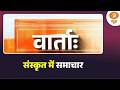 Vaarta: संस्कृत में समाचार | News in Sanskrit