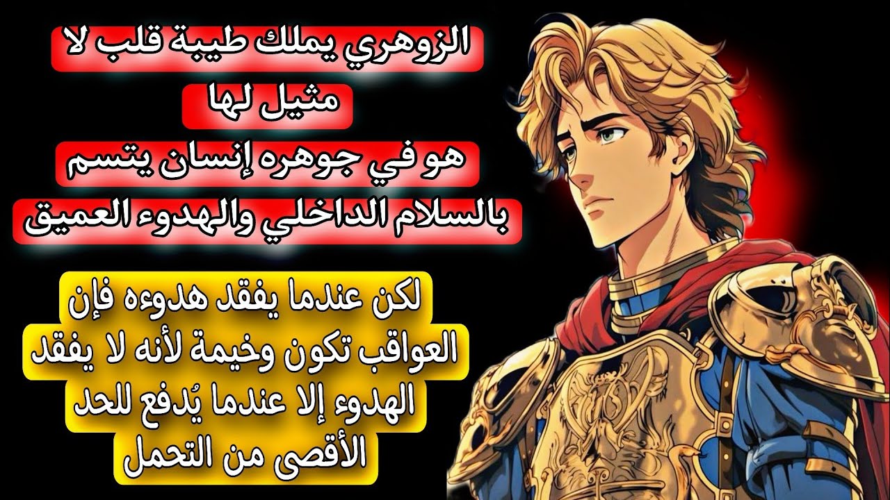 قد يظن البعض أن الزوهري شخص هادئ وسهل التعامل! لكن الحقيقة أن وراء تلك الطيبة والهدوء عاصفة مدمرة .