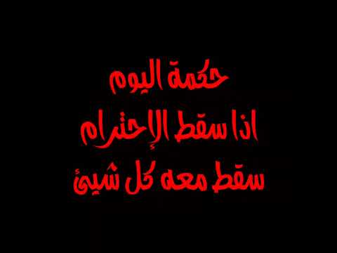 الإحترام حكم واقوال