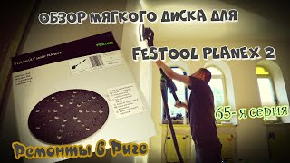 Обзор мягкого диска для Festool Planex 2